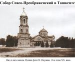 В Ташкенте возродят взорванный большевиками Преображенский собор 