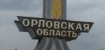 Перебрались в Орловскую область 