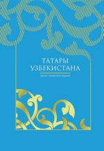 Вышел в свет справочник «Татары Узбекистана» 