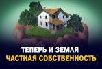 Земля в Узбекистане стала частной  собственностью 